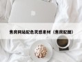 松滋售房网站配色灵感素材（售房配图）