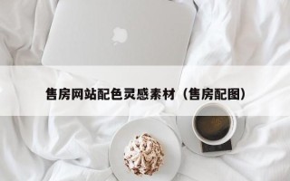 松滋售房网站配色灵感素材（售房配图）